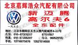 北京嘉輝浩眾汽配有限公司