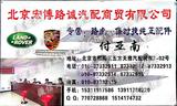 北京宏博路誠汽配商貿(mào)有限公司