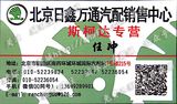 北京日鑫萬(wàn)通汽配銷(xiāo)售中心