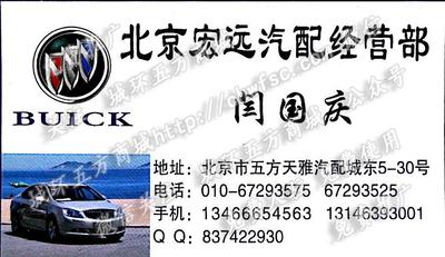 北京宏遠汽配經(jīng)營部
