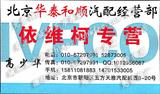 北京華 泰和順汽配經(jīng)營(yíng)部