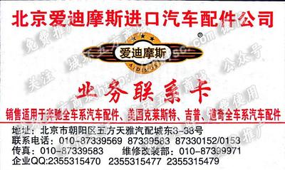 北京愛迪摩斯進(jìn)口汽車配件公司