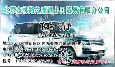 北京杰林路之虎進(jìn)出口貿(mào)易有限公司