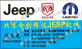 北京合創(chuàng)騰達JEEP配件