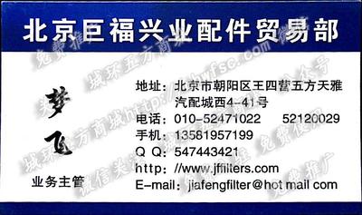 北京巨福興業(yè)配件貿(mào)易部