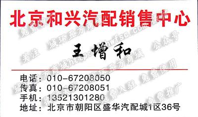 北京和興汽配銷(xiāo)售中心