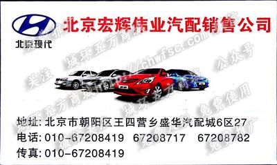 北京宏輝偉業(yè)汽配銷售公司