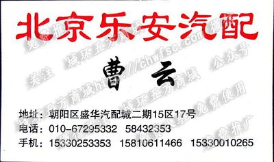 北京樂安汽配