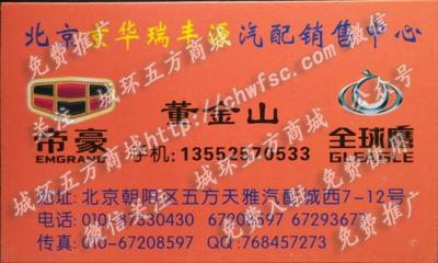 北京京華瑞豐源汽配銷售中心