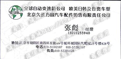 北京久圣方園汽車配件銷售有限責(zé)任公司