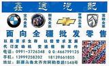 乌鲁木齐鑫途汽配