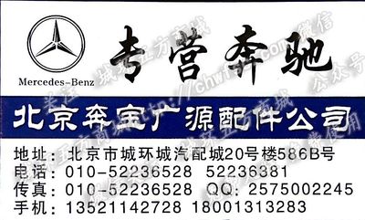 北京奔寶廣源配件公司