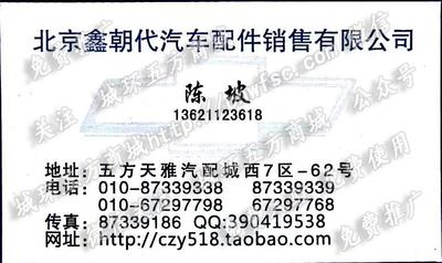 北京鑫朝代汽車配件銷售有限公司