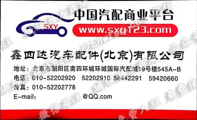 北京鑫四達汽車配件有限公司