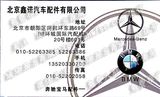 北京鑫諾汽車配件有限公司