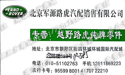 北京軍源汽配銷售有限公司